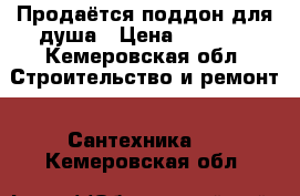 Продаётся поддон для душа › Цена ­ 5 000 - Кемеровская обл. Строительство и ремонт » Сантехника   . Кемеровская обл.